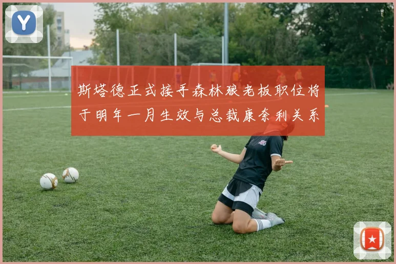 斯塔德正式接手森林狼老板职位将于明年一月生效与总裁康奈利关系紧密