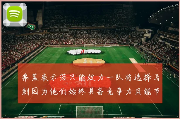 弗莱表示若只能效力一队将选择马刺因为他们始终具备竞争力且能节省开支
