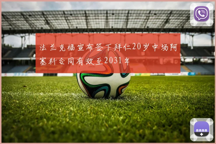 法兰克福宣布签下拜仁20岁中场阿塞科合同有效至2031年