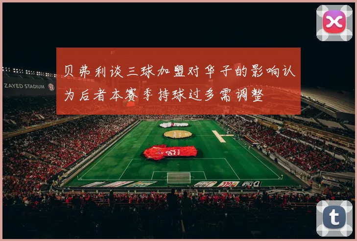 贝弗利谈三球加盟对华子的影响认为后者本赛季持球过多需调整