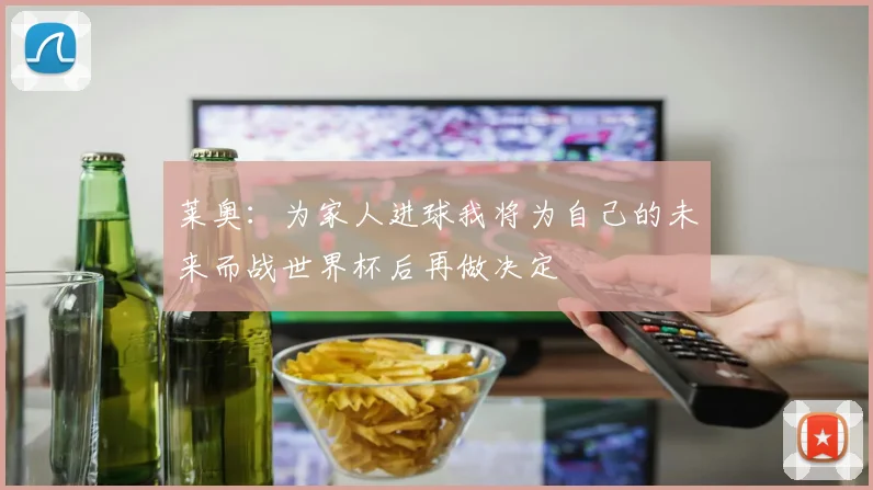 莱奥：为家人进球我将为自己的未来而战世界杯后再做决定