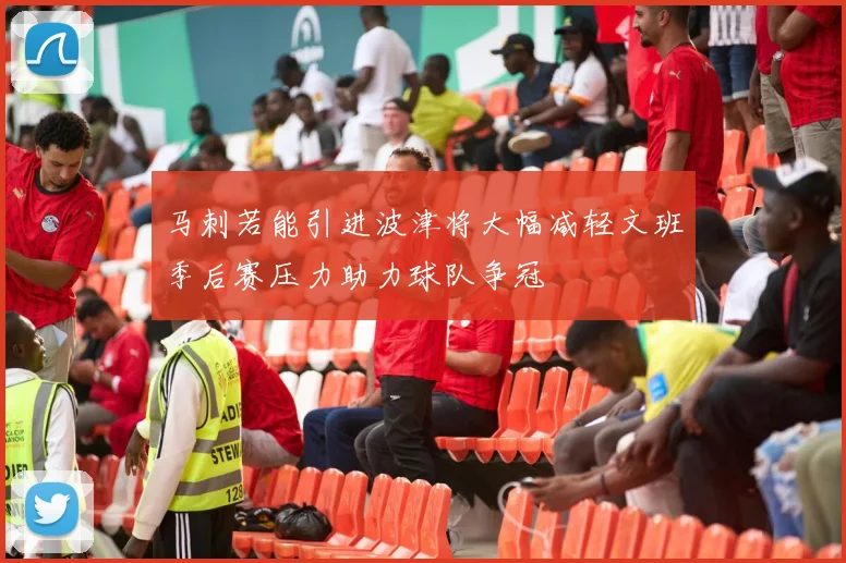 马刺若能引进波津将大幅减轻文班季后赛压力助力球队争冠