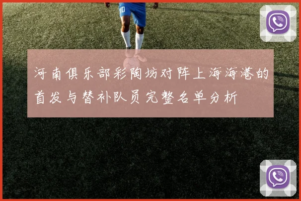 河南俱乐部彩陶坊对阵上海海港的首发与替补队员完整名单分析