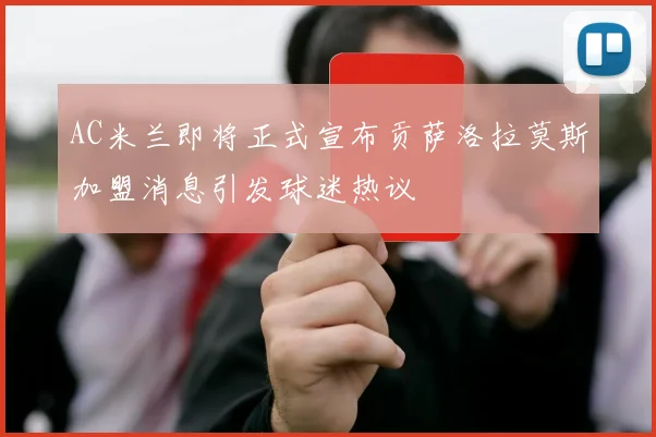 AC米兰即将正式宣布贡萨洛拉莫斯加盟消息引发球迷热议