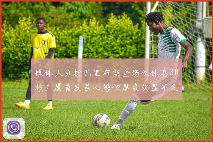 媒体人分析巴里布朗全场仅休息30秒广厦首发虽心够但厚度仍显不足