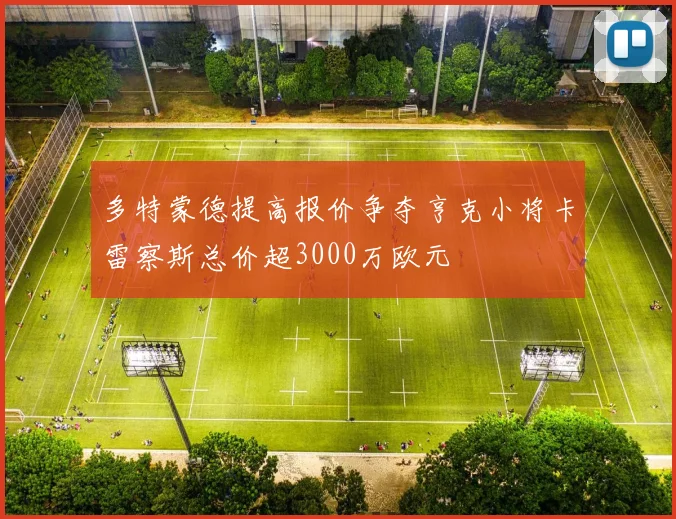 多特蒙德提高报价争夺亨克小将卡雷察斯总价超3000万欧元